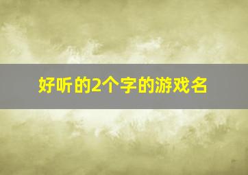 好听的2个字的游戏名