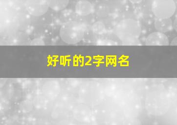 好听的2字网名