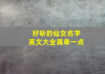 好听的仙女名字英文大全简单一点