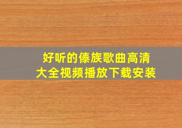 好听的傣族歌曲高清大全视频播放下载安装