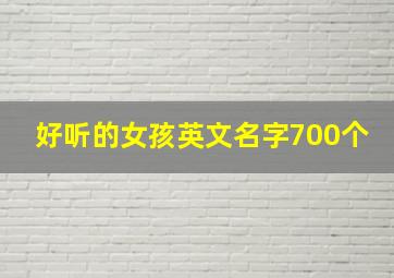 好听的女孩英文名字700个