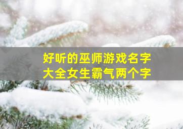 好听的巫师游戏名字大全女生霸气两个字