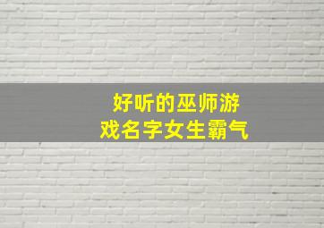 好听的巫师游戏名字女生霸气