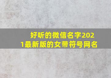 好听的微信名字2021最新版的女带符号网名