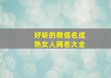 好听的微信名成熟女人网名大全