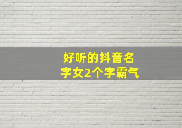 好听的抖音名字女2个字霸气