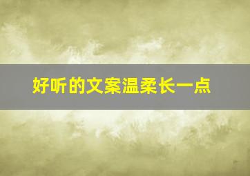 好听的文案温柔长一点