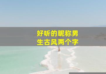 好听的昵称男生古风两个字