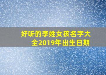 好听的李姓女孩名字大全2019年出生日期