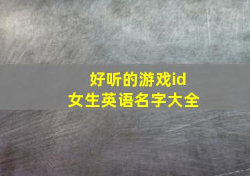 好听的游戏id女生英语名字大全