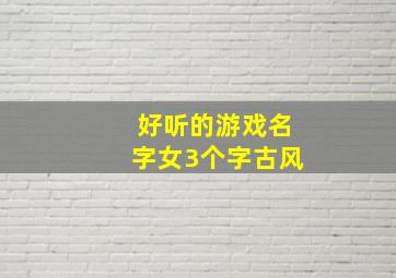 好听的游戏名字女3个字古风