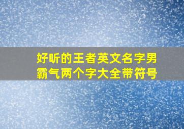 好听的王者英文名字男霸气两个字大全带符号