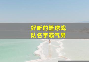 好听的篮球战队名字霸气男