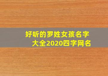 好听的罗姓女孩名字大全2020四字网名