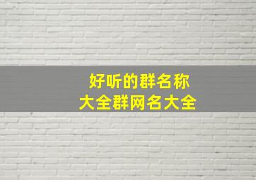 好听的群名称大全群网名大全