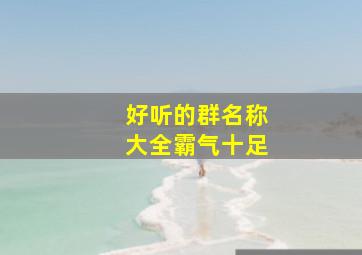 好听的群名称大全霸气十足