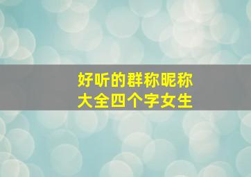 好听的群称昵称大全四个字女生