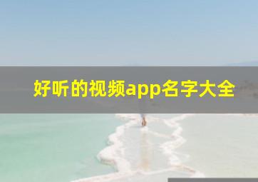 好听的视频app名字大全