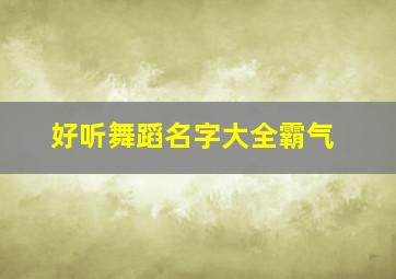 好听舞蹈名字大全霸气