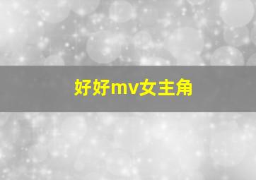 好好mv女主角