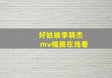 好姑娘李晓杰mv视频在线看