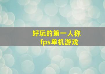 好玩的第一人称fps单机游戏