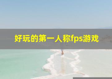 好玩的第一人称fps游戏