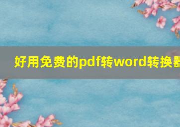 好用免费的pdf转word转换器