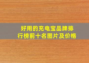 好用的充电宝品牌排行榜前十名图片及价格