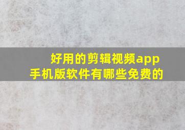 好用的剪辑视频app手机版软件有哪些免费的