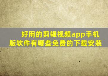 好用的剪辑视频app手机版软件有哪些免费的下载安装