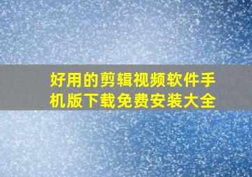 好用的剪辑视频软件手机版下载免费安装大全