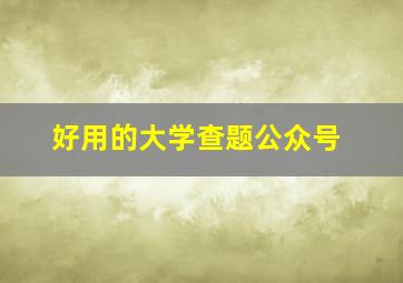 好用的大学查题公众号