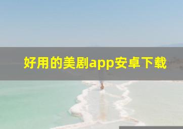 好用的美剧app安卓下载