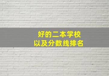 好的二本学校以及分数线排名