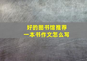 好的图书馆推荐一本书作文怎么写