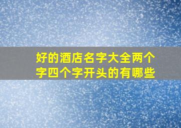 好的酒店名字大全两个字四个字开头的有哪些