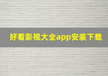 好看影视大全app安装下载