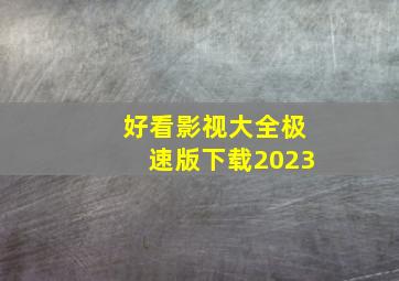 好看影视大全极速版下载2023