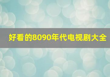 好看的8090年代电视剧大全