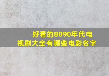 好看的8090年代电视剧大全有哪些电影名字