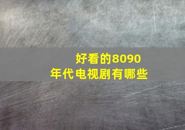 好看的8090年代电视剧有哪些