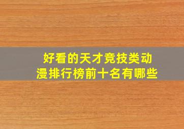 好看的天才竞技类动漫排行榜前十名有哪些