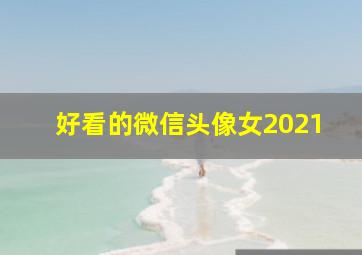 好看的微信头像女2021