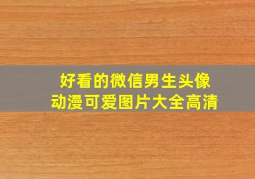 好看的微信男生头像动漫可爱图片大全高清