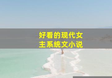 好看的现代女主系统文小说