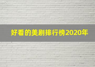 好看的美剧排行榜2020年