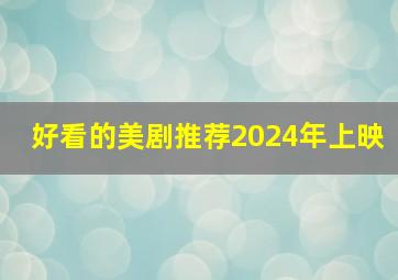 好看的美剧推荐2024年上映