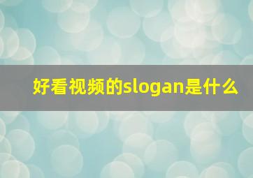 好看视频的slogan是什么