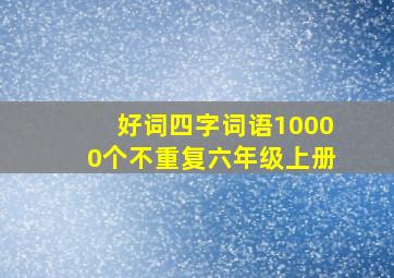 好词四字词语10000个不重复六年级上册